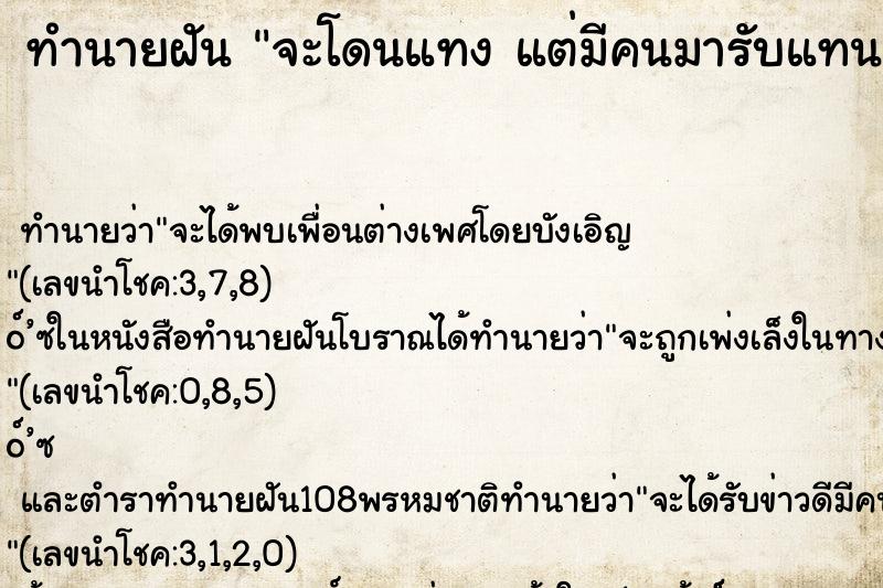ทำนายฝันทำนายฝันจะโดนแทงแต่มีคนมารับแทน